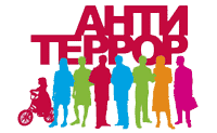 антитеррор.png