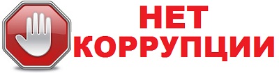 no_korrupciya.jpg