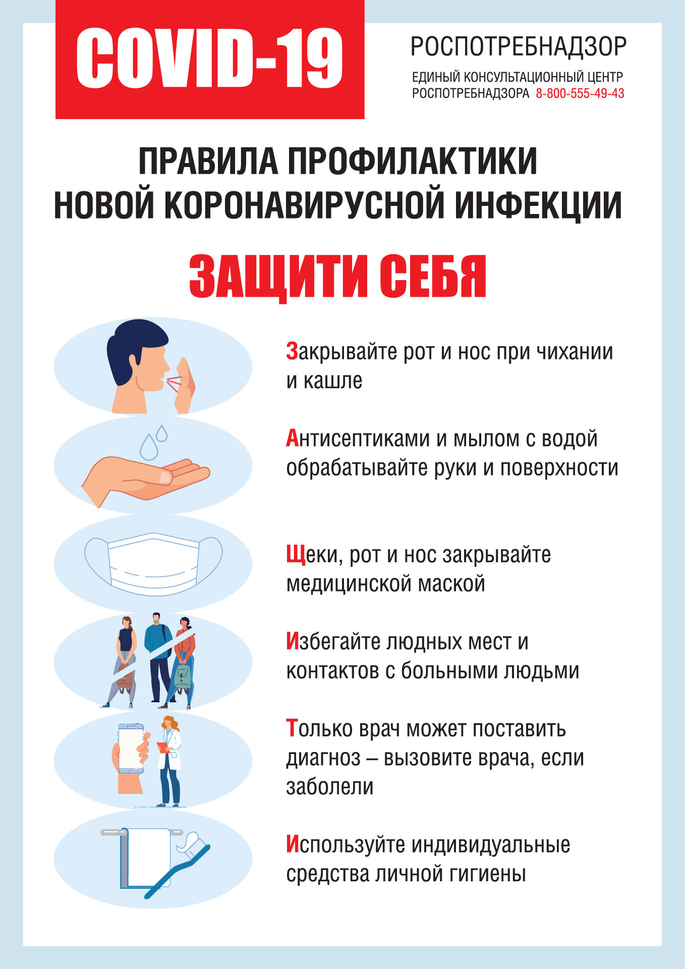 правила профилактики Защити себя.jpg