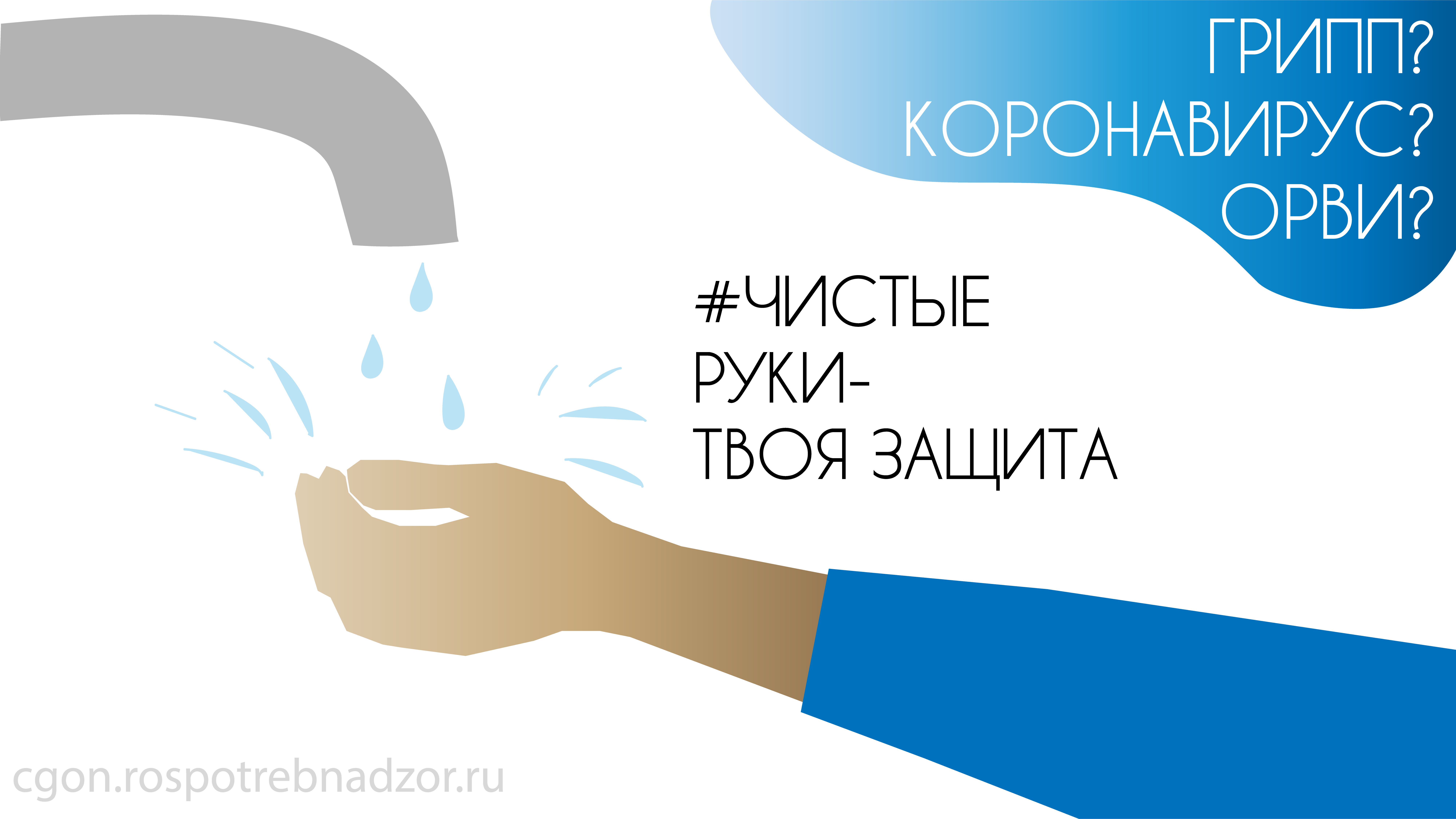 чистые руки твоя защита.png
