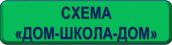 схема шк-дом.jpg