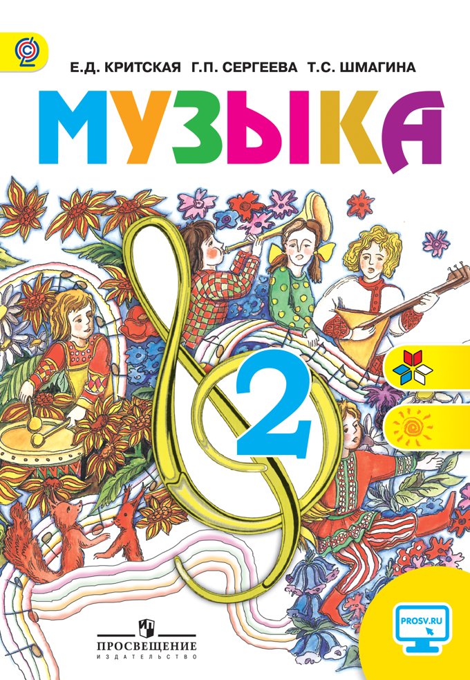 обложка_музыка_2 класс.jpg