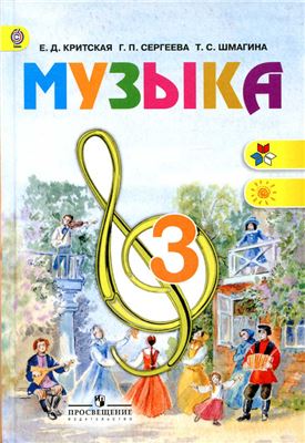 обложка_музыка_3 класс.jpg