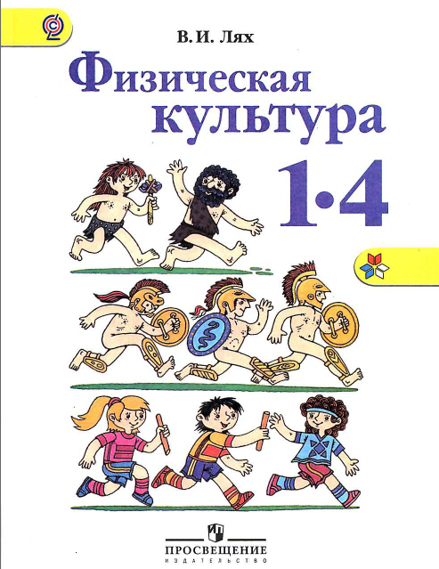 обложка_физкультура_1-4 класс.jpg