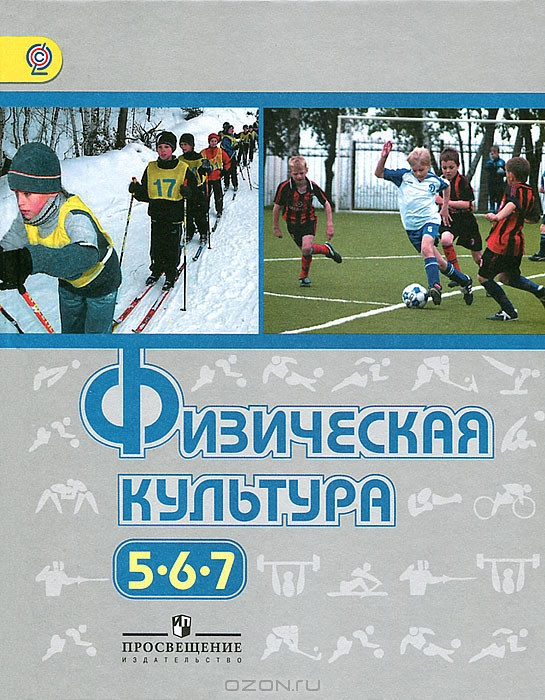 обложка_физкультура_5-7 класс.jpg