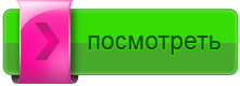 knopka_posmotret.jpg