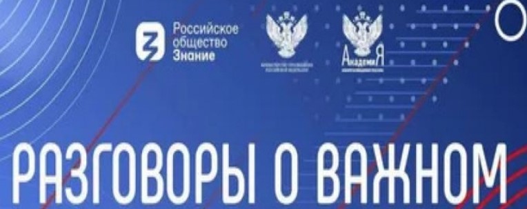 разговоры о важном.jpg