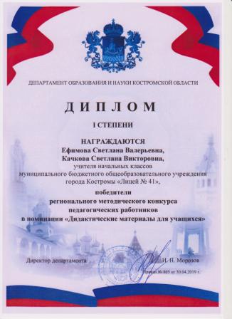 Диплом регионального методического конкурса Iстепени 30.04.2019 .jpg