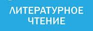 литература.jpg