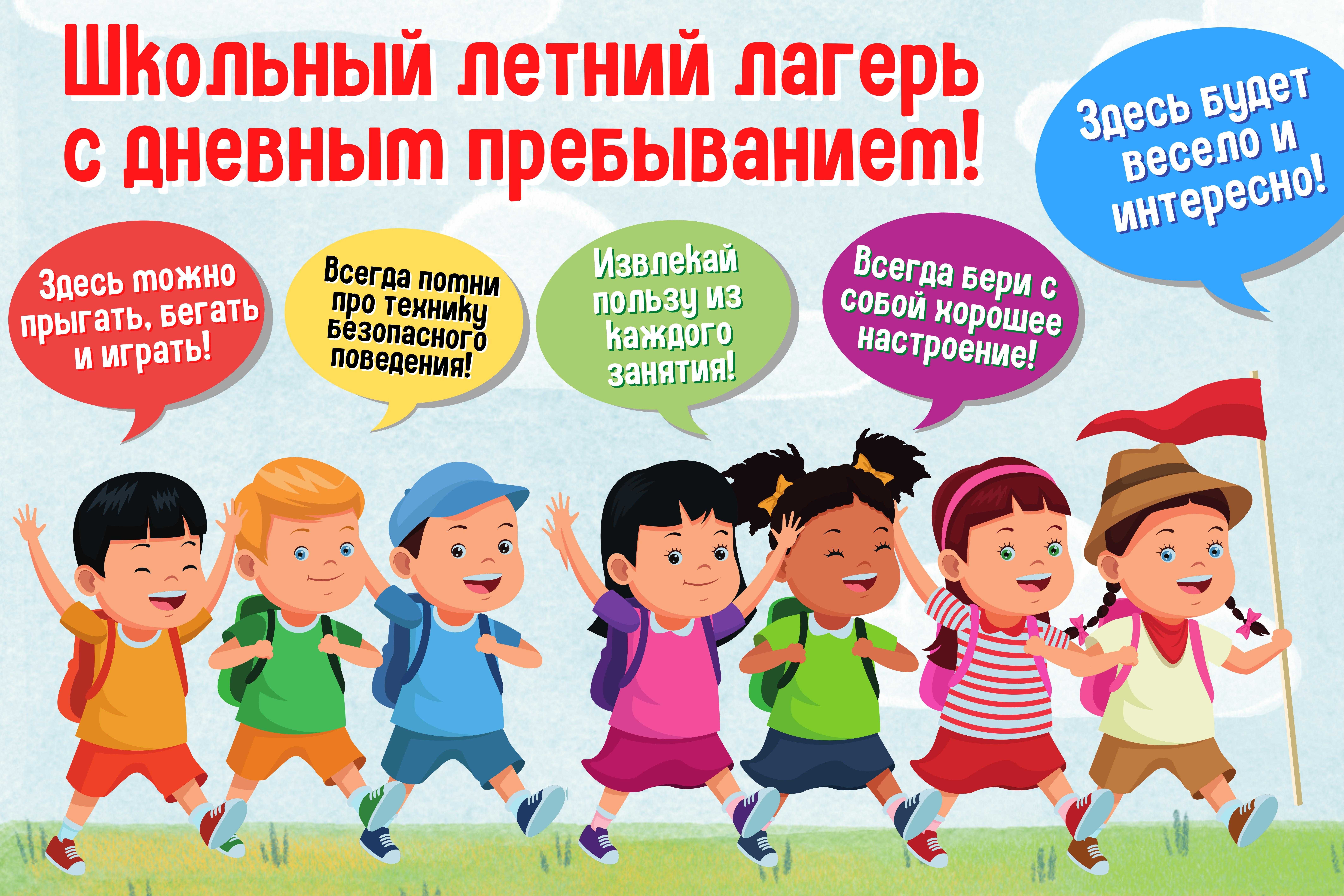 shkolnyy_letniy_lager_s_dnevnym_prebyvaniem_original.jpg