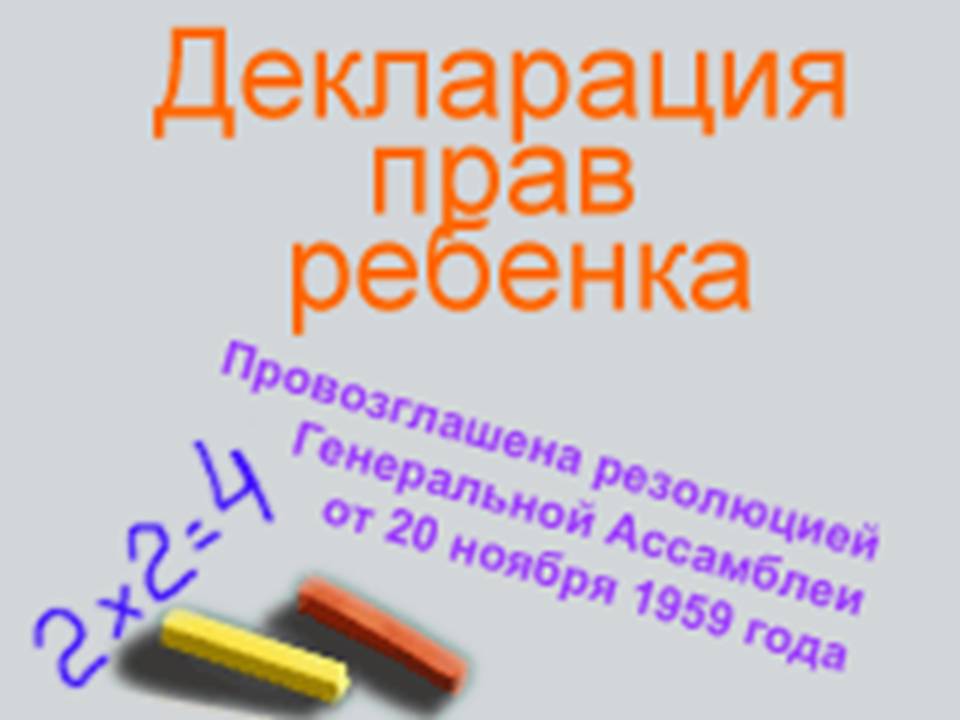 0004-004-Deklaratsija-prav-rebenka.jpg