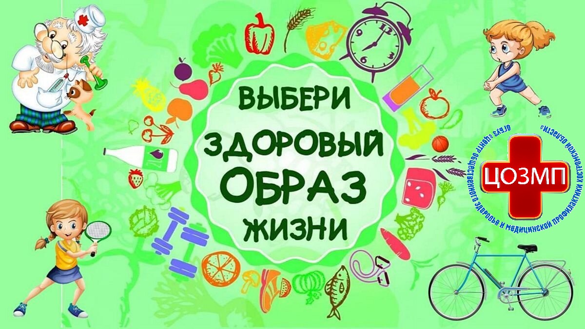 выбери здоровый образ жизни.jpg