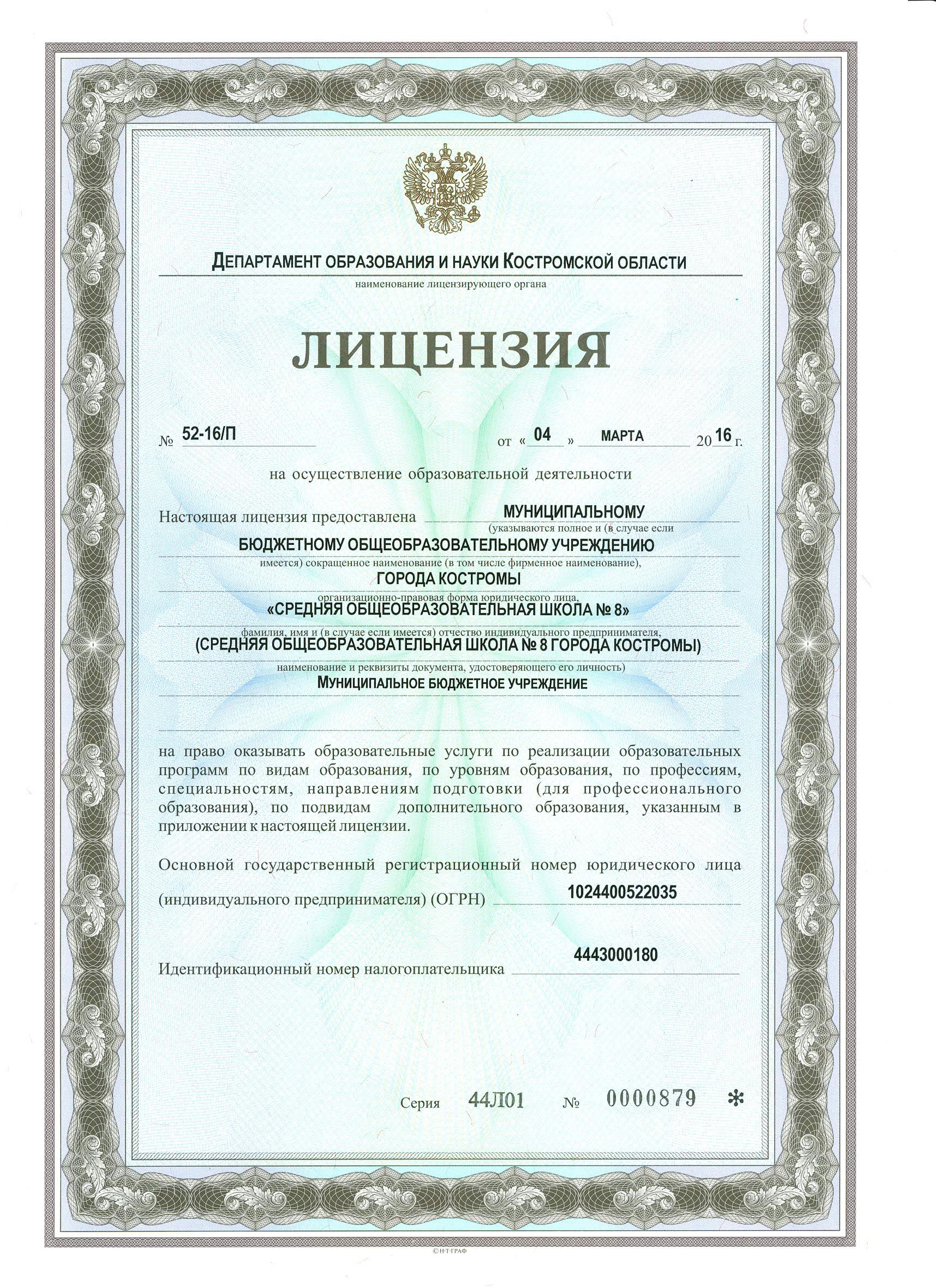 Лицензия_на_осуществление_образовательной_деятельности_001.jpg