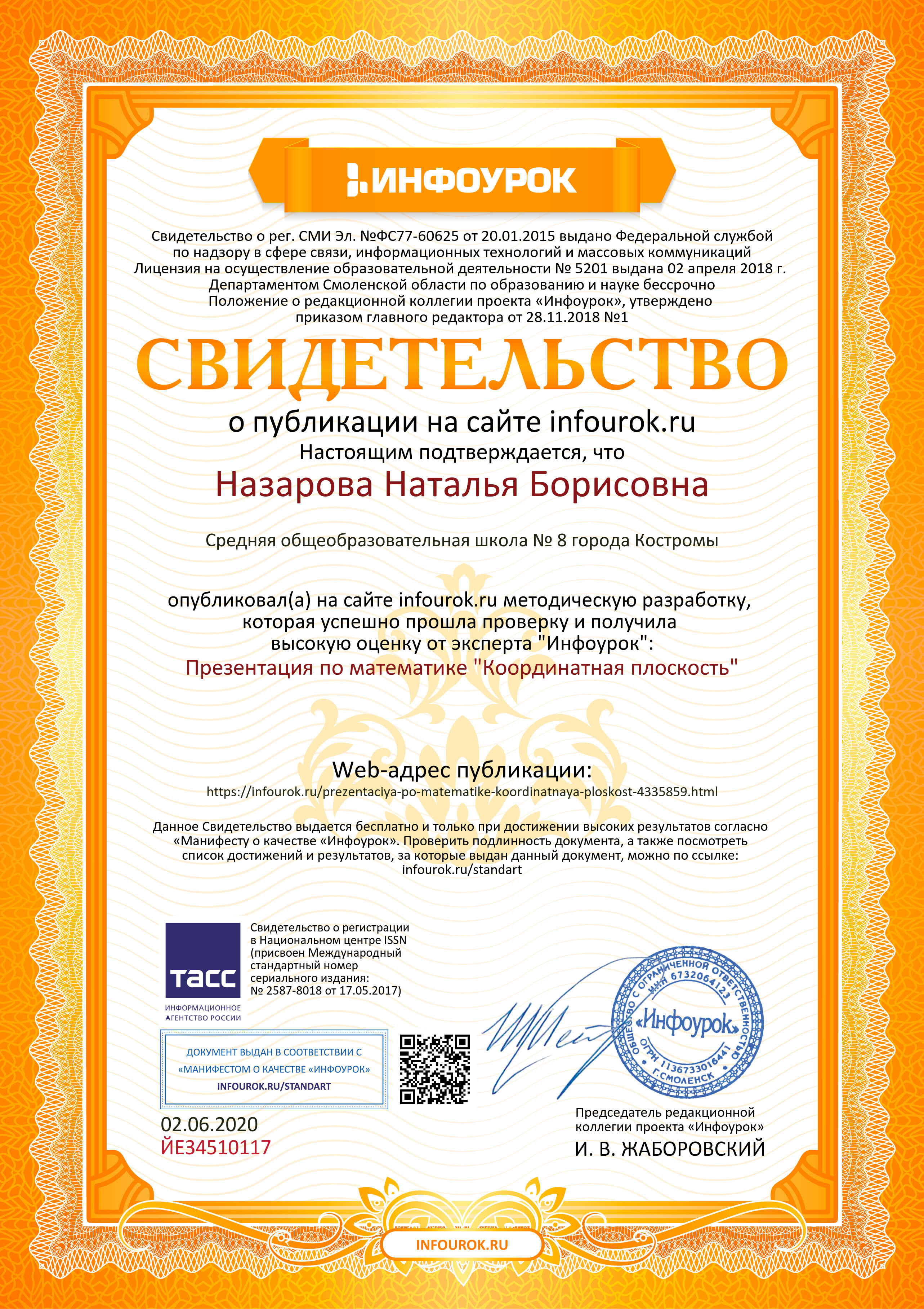 Свидетельство проекта infourok.ru №ЙЕ34510117.jpg
