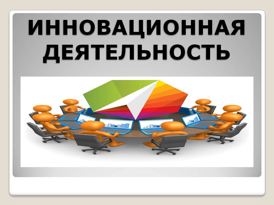 инновац.JPG