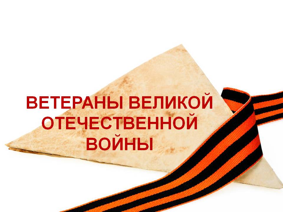 ветераны.jpg