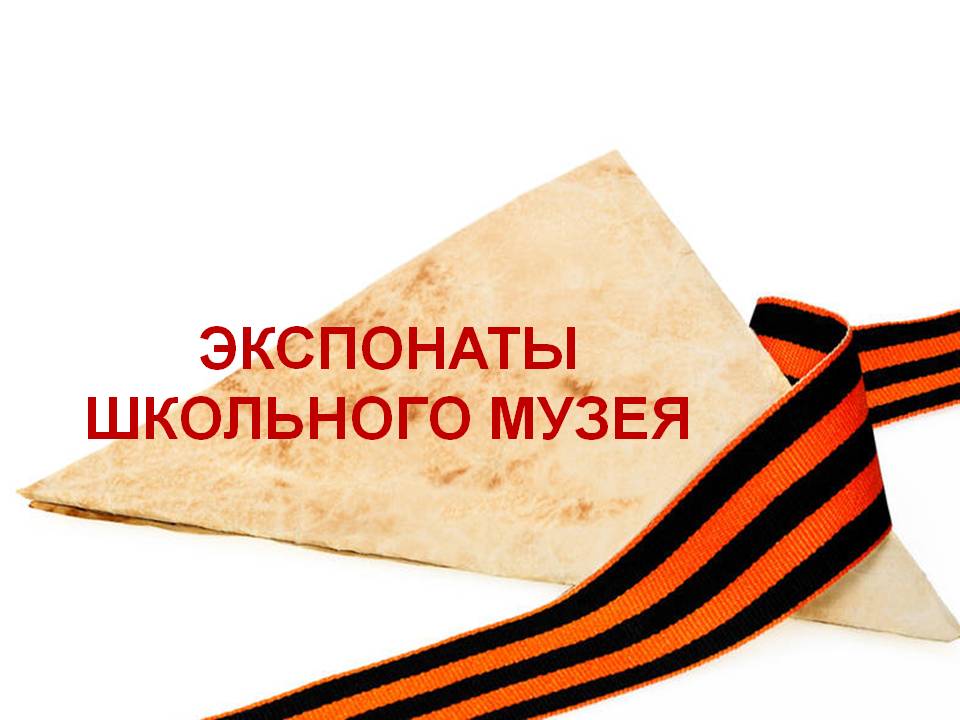 экспонаты 1.jpg