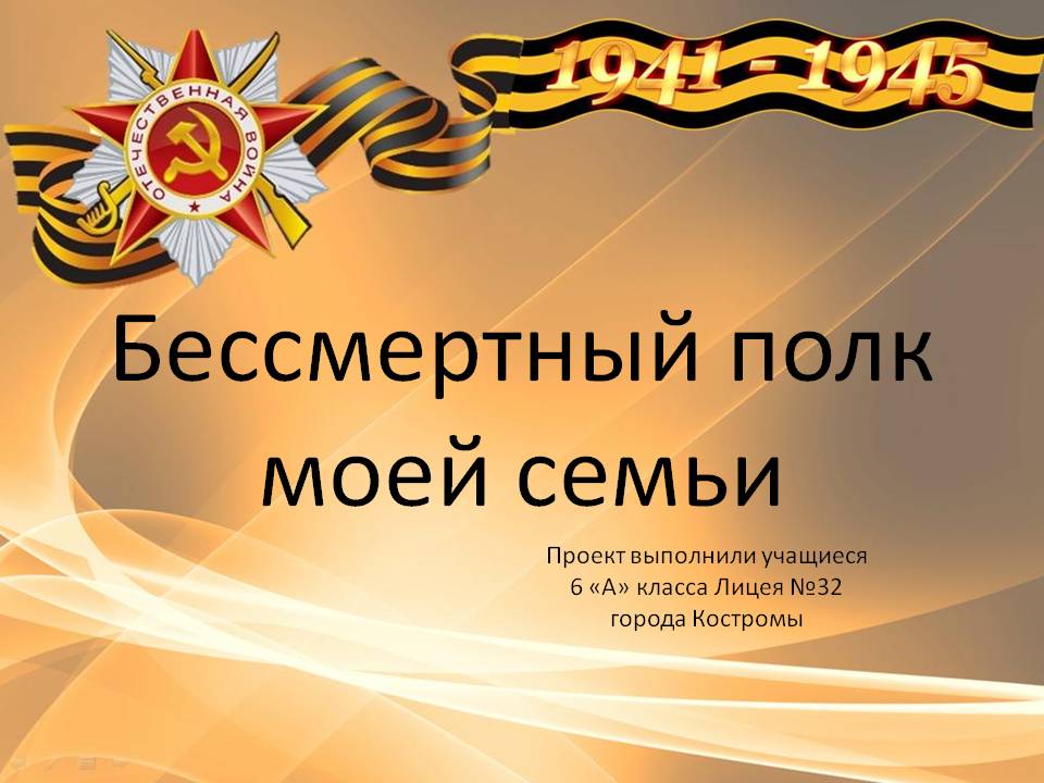 Бессмертный полк моей семьи_ 6 А.jpg