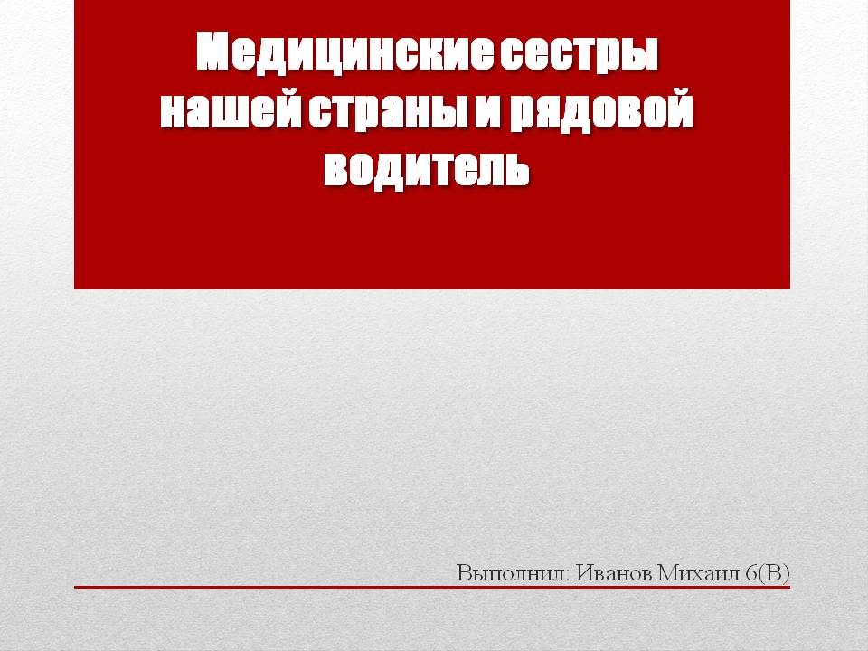 Иванов М. 6В.jpg