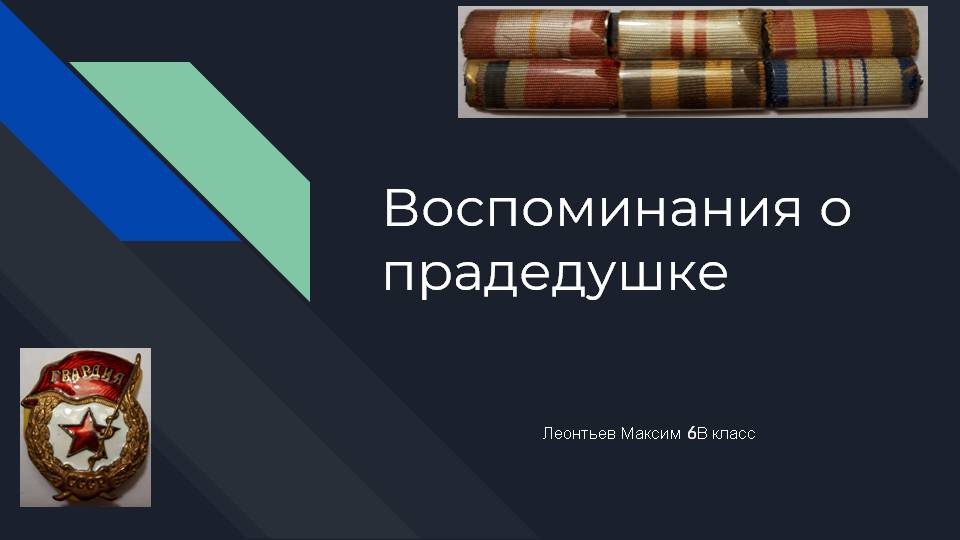 Леонтьев М 6В.jpg