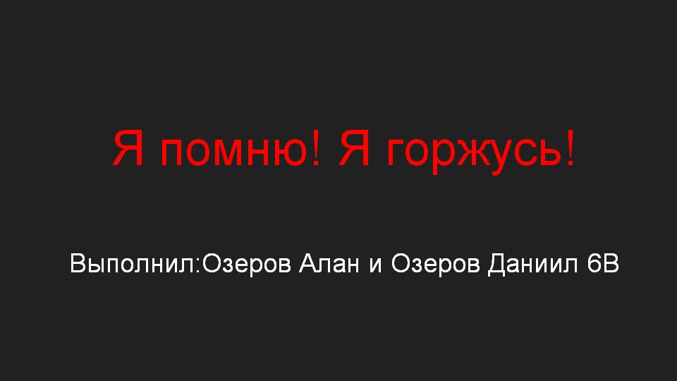 Озеров Алан 6 класс В .jpg