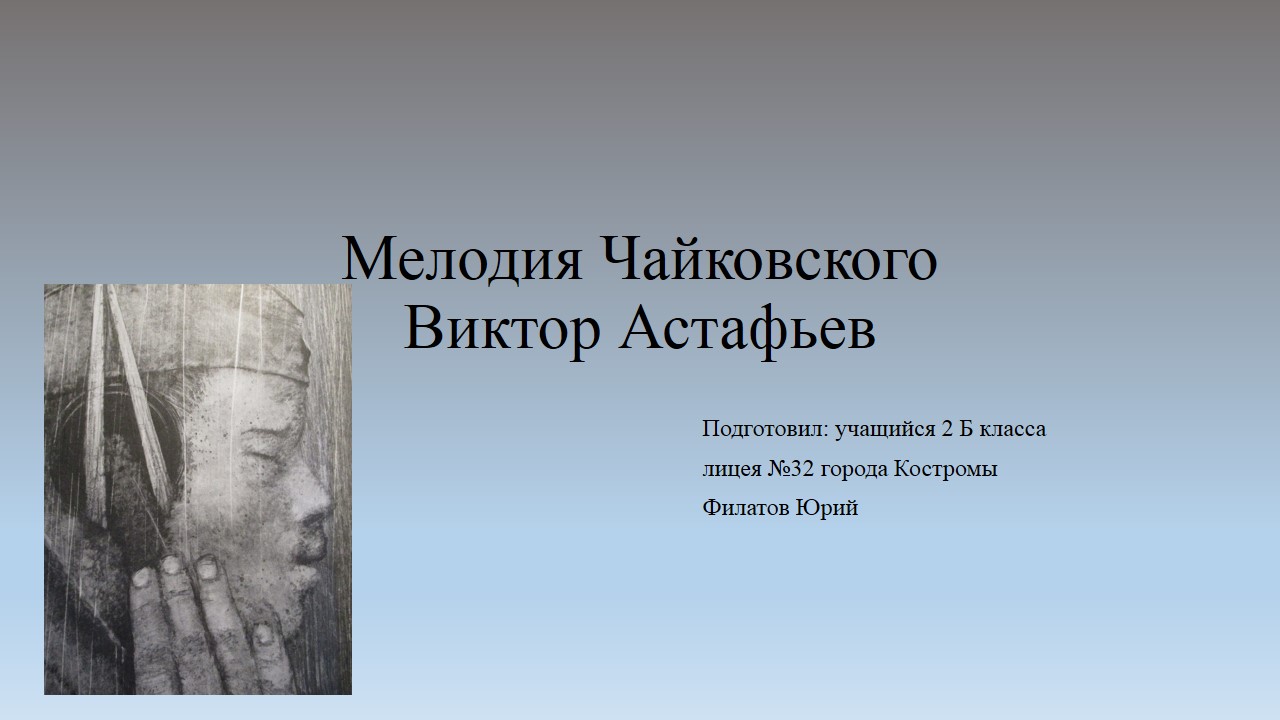 Мелодия Чайковского.jpg