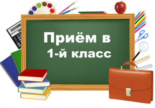 Прием в первый класс.jpeg