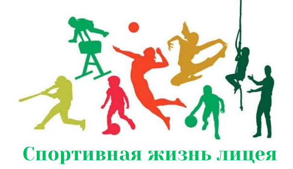 Спортивная жизнь лицея.png