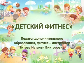 ДЕТСКИЙ ФИТНЕС».jpg