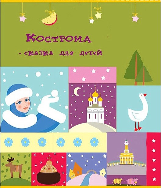 кострома сказка.jpg