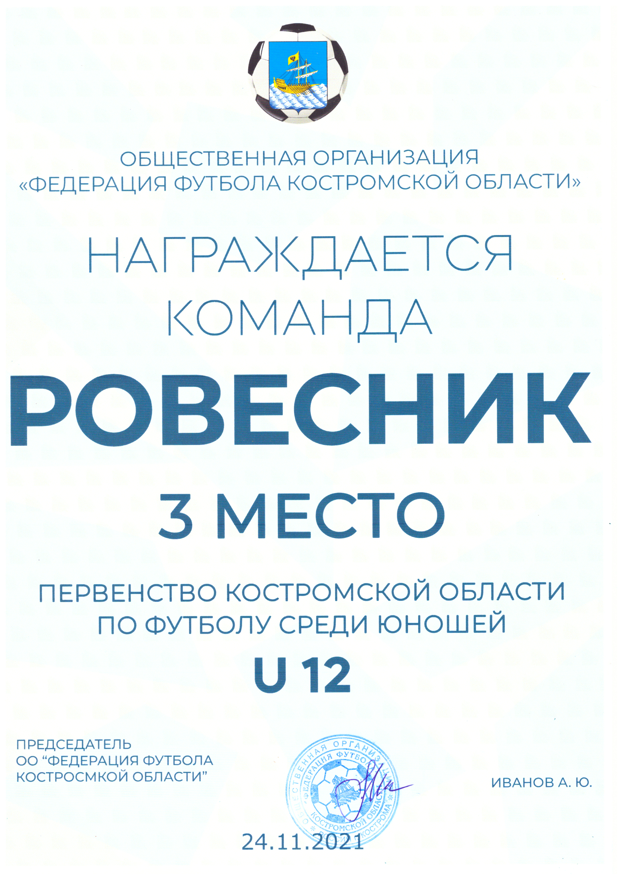 2021_Пер-во_КО_U12_3_место.jpg