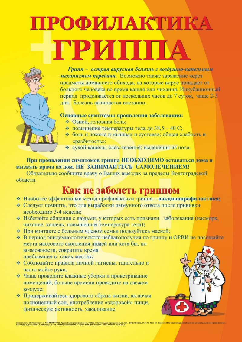 Профилактика-гриппа.jpg