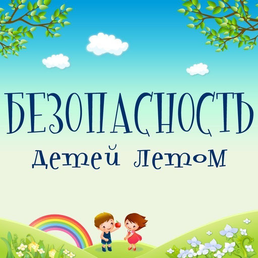 безопасность летом.jpg