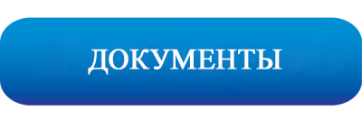 документы.png