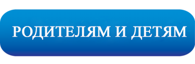 родителям и детям.png