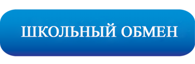школьный обмен.png