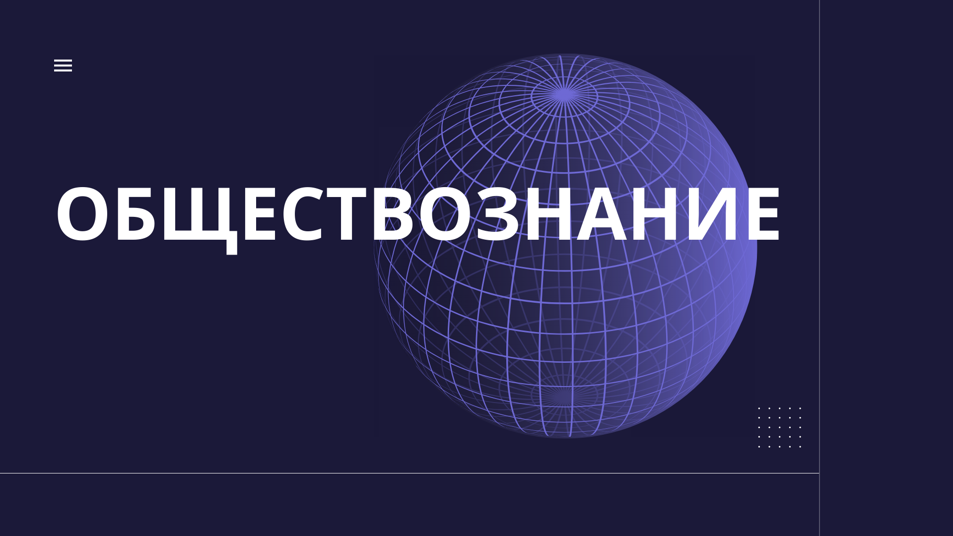 Фиолетовая и Белая Темная Иллюстрация Урок Обществознания Образование Презентация (1).png