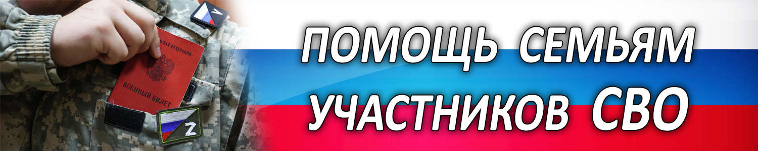 Баннер СВО