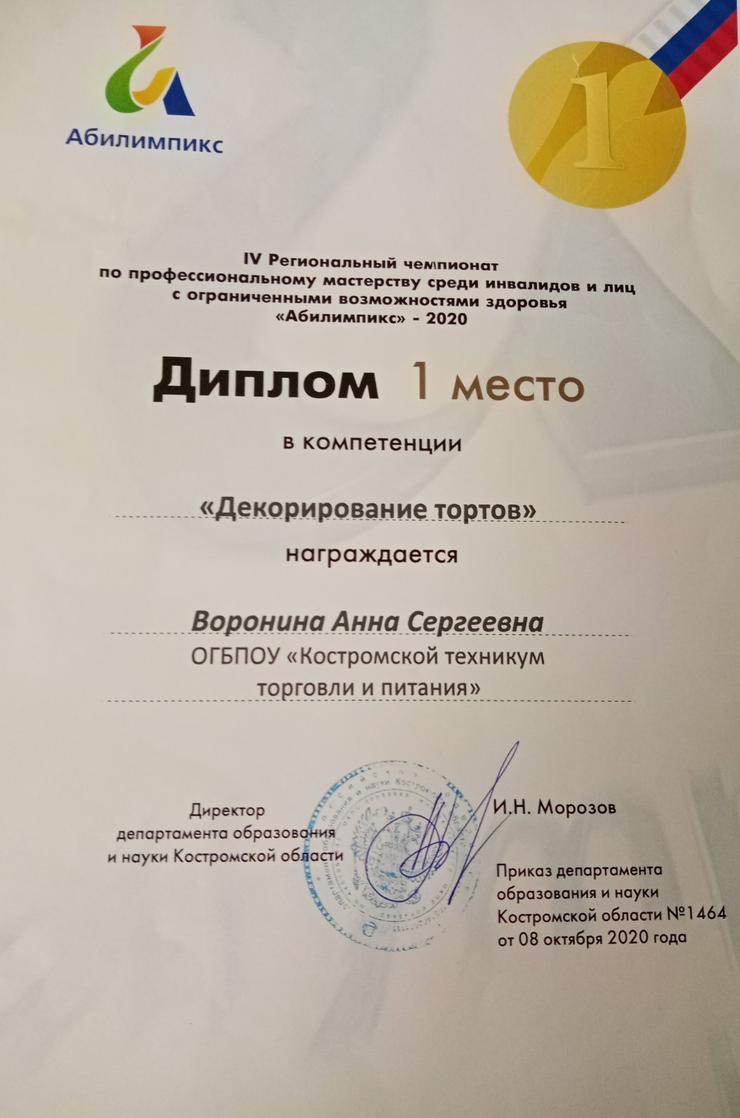 Диплом Ворониной.png