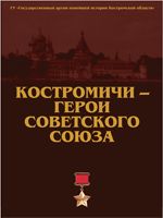 Костромичи герои.jpg