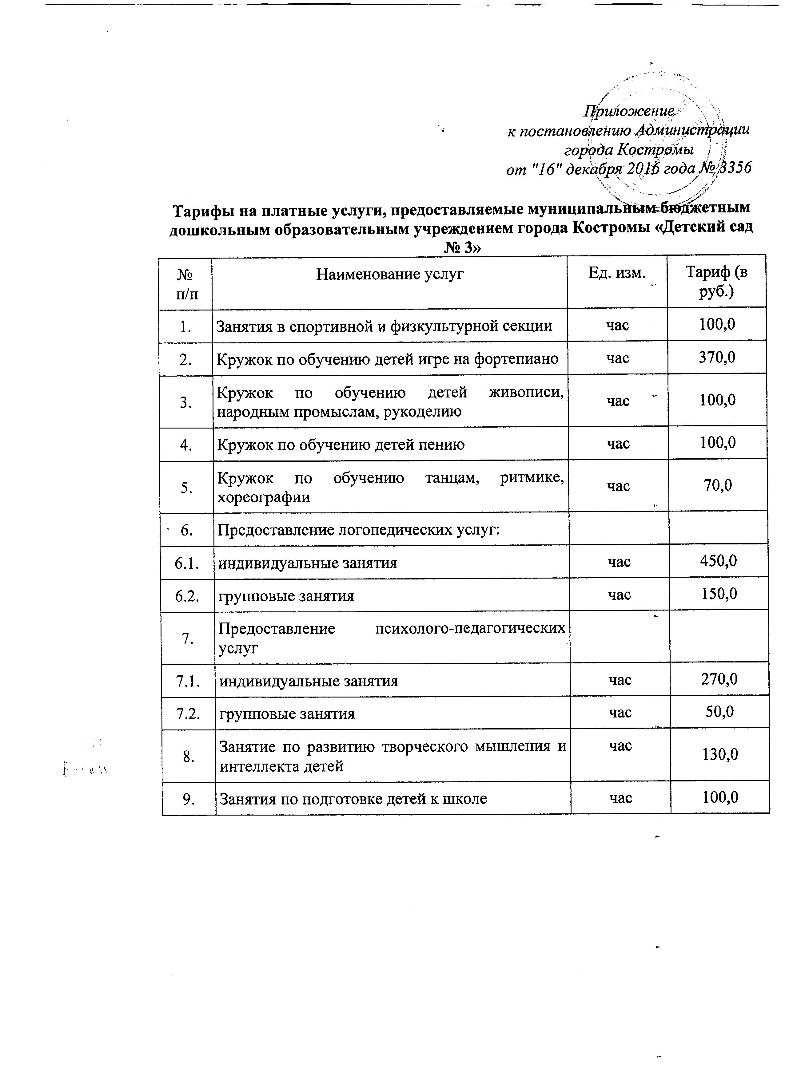 Тарифы на платные услуги.jpeg