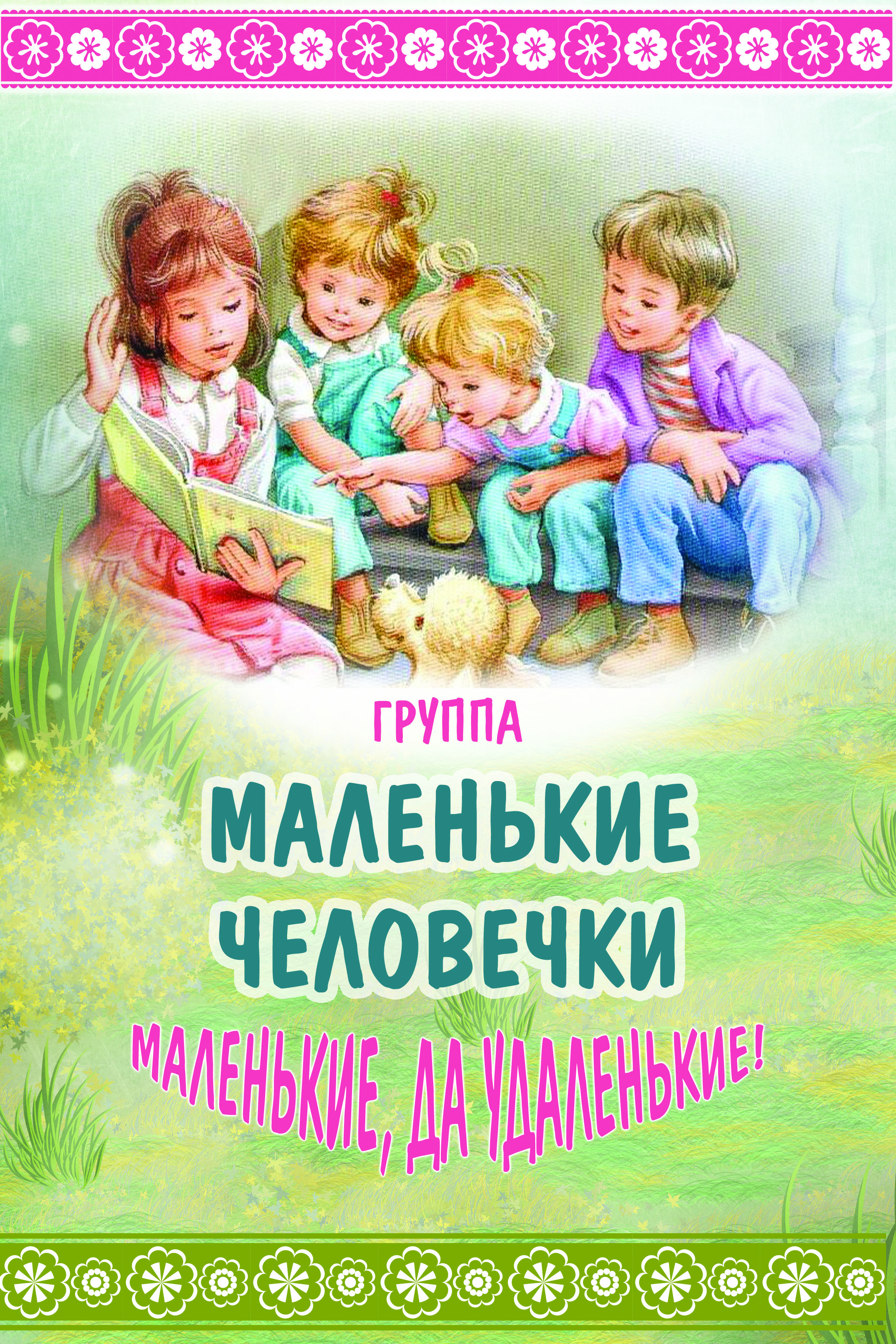 вывеска на группу МАЛЕНЬКИЕ ЧЕЛОВЕЧКИ.jpg