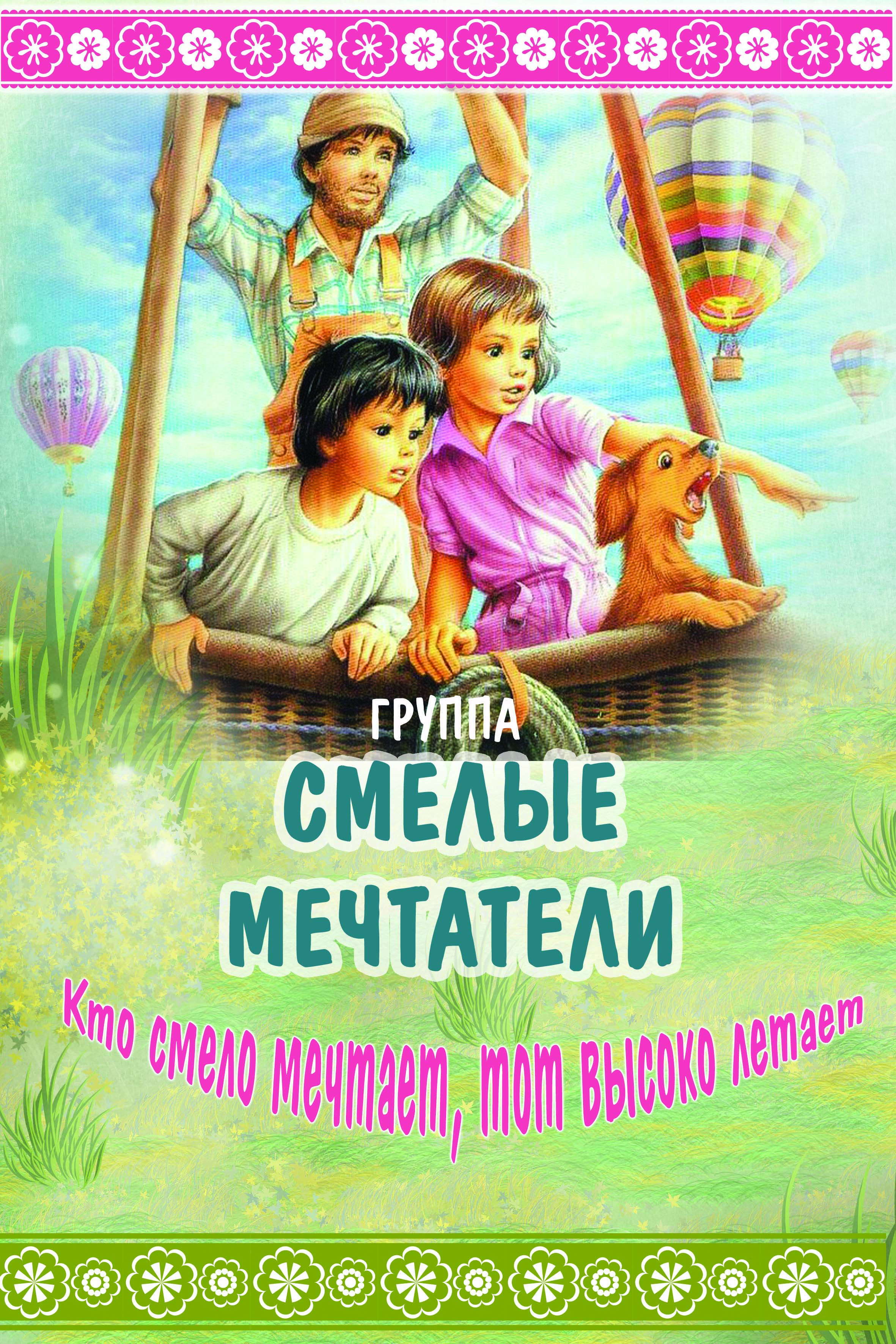 Смелые мечтатели.jpg