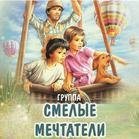 смелые мечтатели 1.jpg