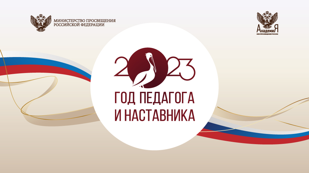 Год педагога и наставника.jpg