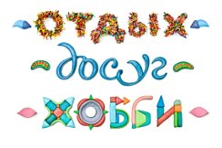 Хобби.jpg