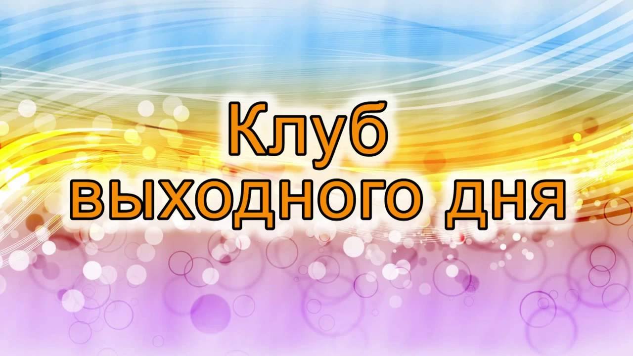 клуб-выходного-дня.jpg