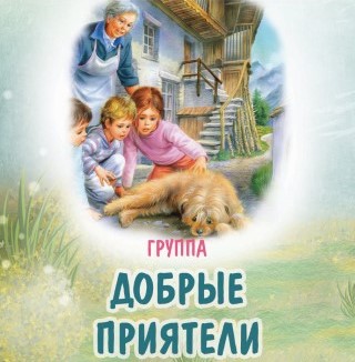 добрые приятели1.jpg