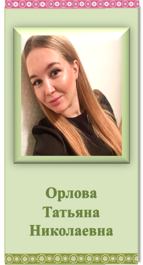 орлова.png