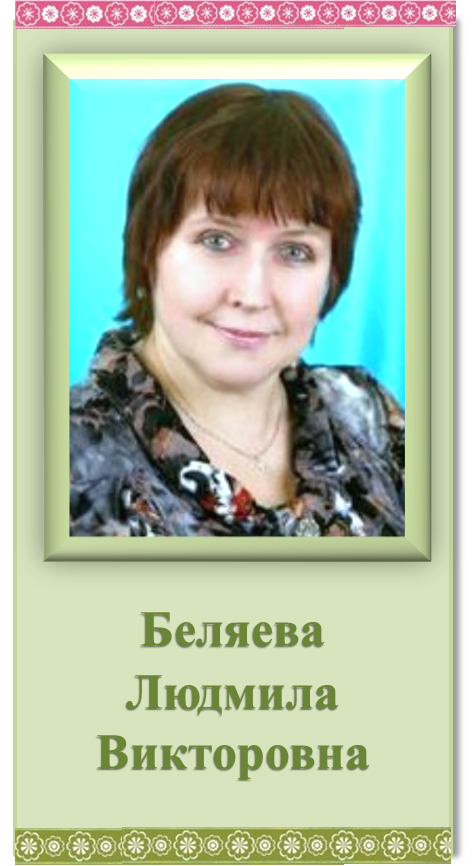 беляева.png